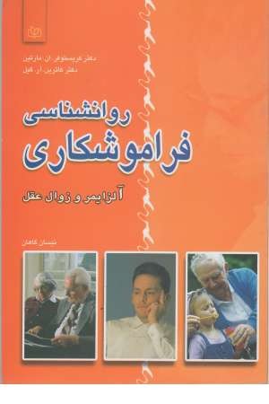 روانشناسی فراموشکاری روانشناسی فراموشکاری