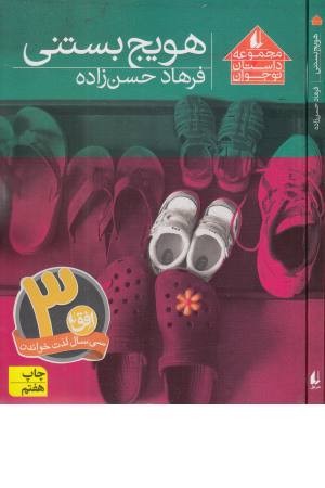 مجموعه داستان نوجوان 8 (هویج بستنی) مجموعه داستان نوجوان 8 (هویج بستنی)