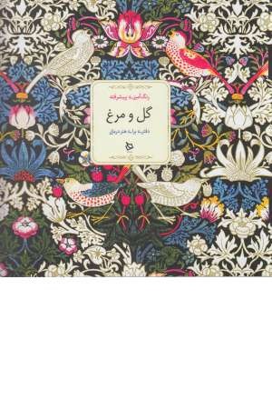 رنگ آمیزی پیشرفته (گل و مرغ) رنگ آمیزی پیشرفته (گل و مرغ)