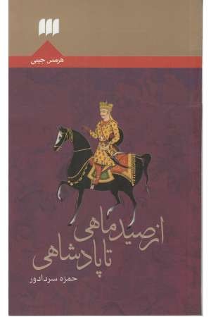 از صید ماهی تا پادشاهی از صید ماهی تا پادشاهی