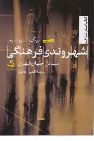 انسان شناخت 18 (شهروندی فرهنگی: مسایل جهان شهری) انسان شناخت 18 (شهروندی فرهنگی: مسایل جهان شهری)