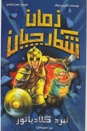 شکارچیان زمان (نبرد گلادیاتور) شکارچیان زمان (نبرد گلادیاتور)