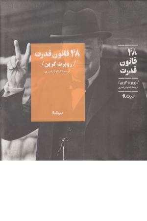 48 قانون قدرت 48 قانون قدرت