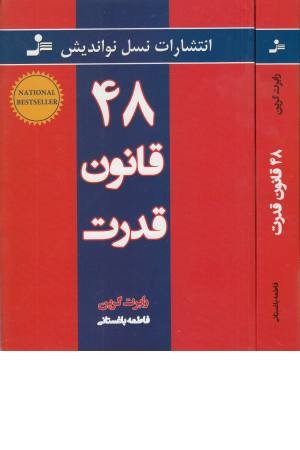 48 قانون قدرت