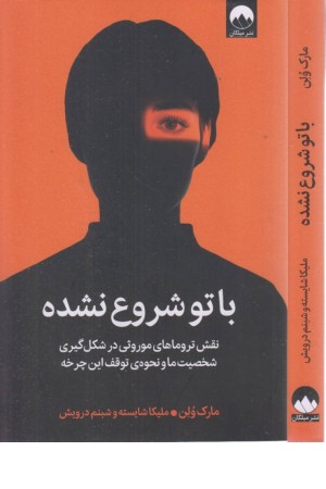 با تو شروع نشده (نقش تروماهای موروثی در شکل گیری شخصیت ما و نحوه توقف این چرخه) با تو شروع نشده (نقش تروماهای موروثی در شکل گیری شخصیت ما و نحوه توقف این چرخه)