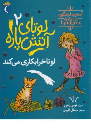 لوتای آتش پاره 2 (لوتا لجبازی خرابکاری می کند) لوتای آتش پاره 2 (لوتا لجبازی خرابکاری می کند)