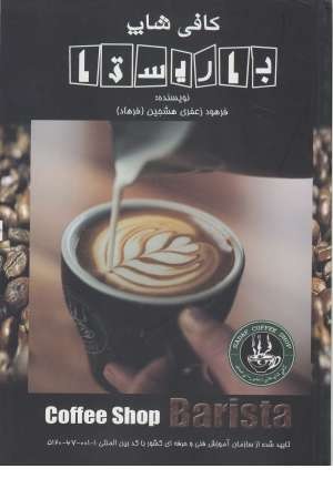 کافی شاپ باریستا کافی شاپ باریستا