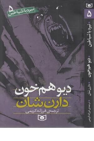 نبرد با شیاطین 5 (دیو همخون)