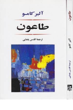ادبیات جهان 80 (طاعون)