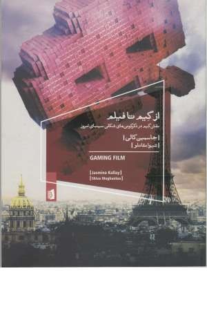 از گیم تا فیلم ( نقش گیم در دگرگونی های...) از گیم تا فیلم ( نقش گیم در دگرگونی های...)
