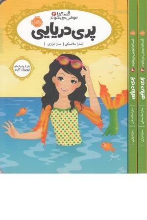 پری دریایی (قصه ها عوض می شوند 3)