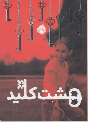 8 کلید 8 کلید