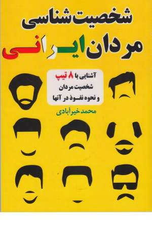 شخصیت شناسی مردان ایرانی (آشنایی با 8 تیپ ...) شخصیت شناسی مردان ایرانی (آشنایی با 8 تیپ ...)