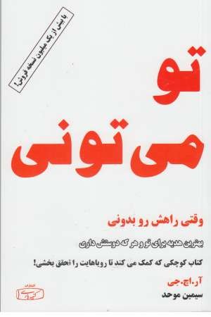 تو می تونی تو می تونی