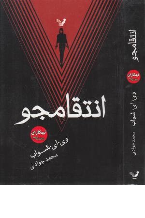 تبهکاران (کتاب دوم) انتقامجو