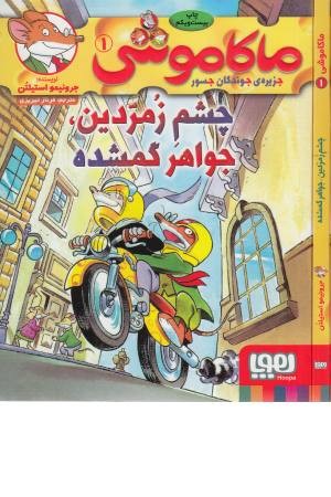 ماکاموشی 1 (چشم زمردین، جواهر گمشده) ماکاموشی 1 (چشم زمردین، جواهر گمشده)