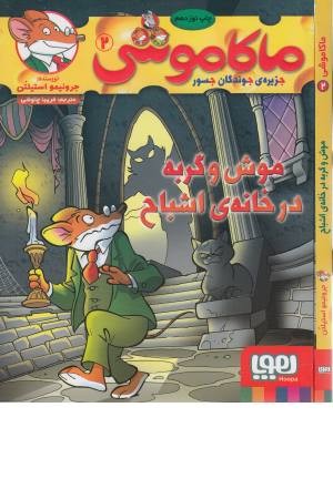 ماکاموشی 2 (موش و گربه در خانه اشباح) ماکاموشی 2 (موش و گربه در خانه اشباح)