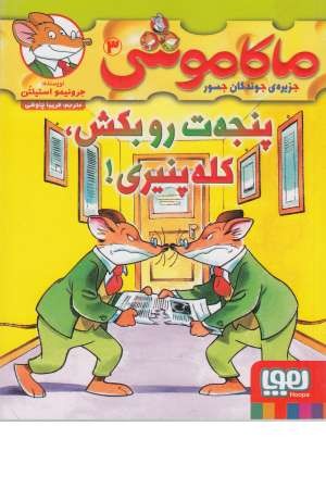 ماکاموشی 3 (پنجه ات رو بکش، کله پنیری!) ماکاموشی 3 (پنجه ات رو بکش، کله پنیری!)