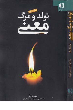 تولد و مرگ معنی