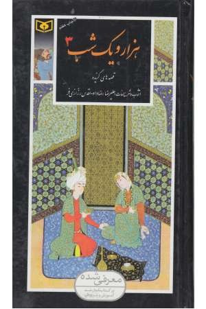 گزینه ادب پارسی 37 (1001 شب 3)