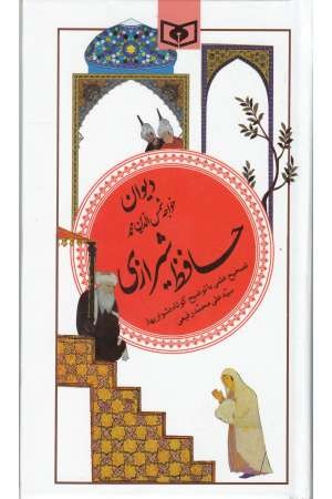 گزینه ادب پارسی 20 (دیوان حافظ شیرازی) گزینه ادب پارسی 20 (دیوان حافظ شیرازی)