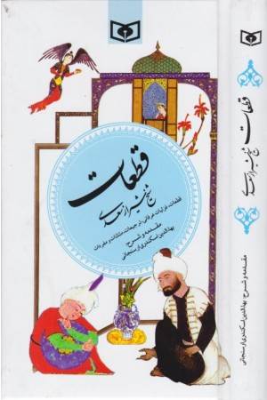 گزینه ادب پارسی 5 (قطعات شیخ شیراز سعدی)