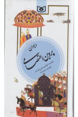 گزینه ادب پارسی 8 (دیوان پروین اعتصامی) گزینه ادب پارسی 8 (دیوان پروین اعتصامی)