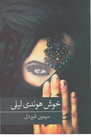خوش هوندوی لیلی خوش هوندوی لیلی
