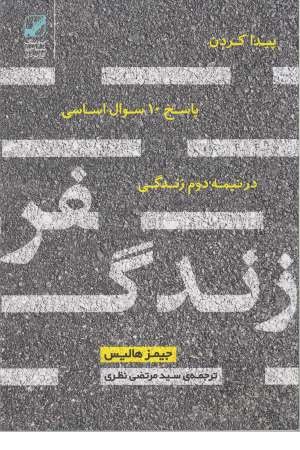 سفر زندگی سفر زندگی