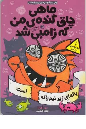 ماهی چاق گنده من که زامبی شد 4 (باله ای زیر نیم باله است)