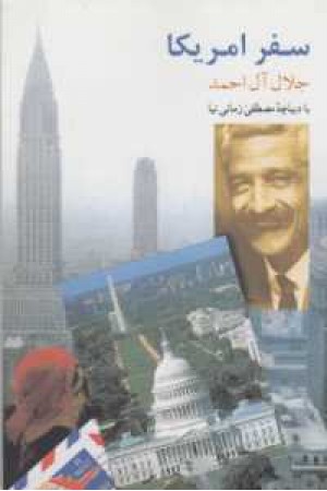 سفر آمریکا (فردوس) سفر آمریکا (فردوس)