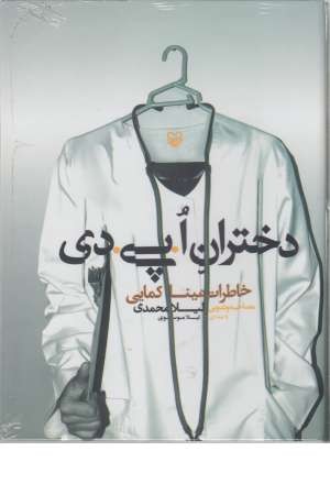 کتاب سخنگو دختران ا. پی. دی (خاطرات مینا کمایی) کتاب سخنگو دختران ا. پی. دی (خاطرات مینا کمایی)