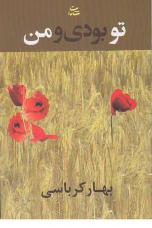 تو بودی و من تو بودی و من