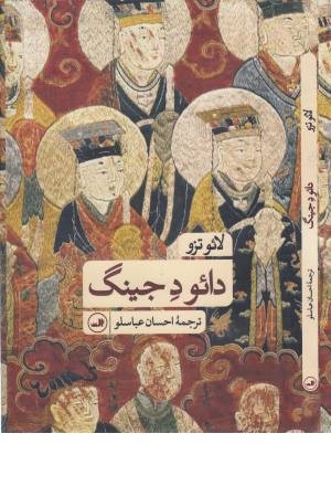 دایو د جینگ