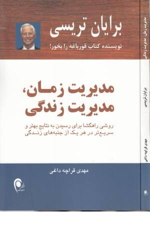 مدیریت زمان، مدیریت زندگی مدیریت زمان، مدیریت زندگی