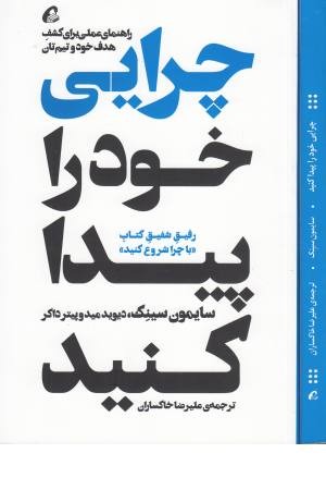 چرایی خود را پیدا کنید چرایی خود را پیدا کنید