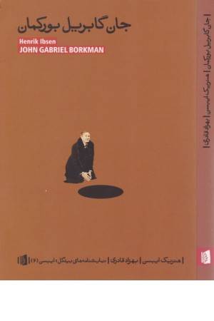 جان گابریل بورکمان (نمایشنامه های بیدگل: ایبسن 6)