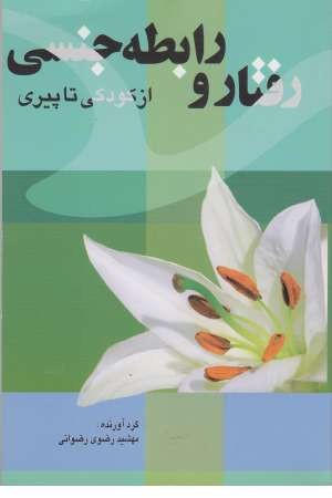رفتار و رابطه جنسی (از کودکی تا پیری) رفتار و رابطه جنسی (از کودکی تا پیری)