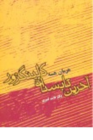آخرین تابستان کلینگزور (فردوس) آخرین تابستان کلینگزور (فردوس)