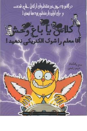 کلاس یا باغ وحش 3 (آقا معلم را شوک الکتریکی ندهید!)