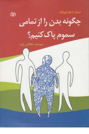 چگونه بدن را از تمامی سموم پاک کنیم چگونه بدن را از تمامی سموم پاک کنیم