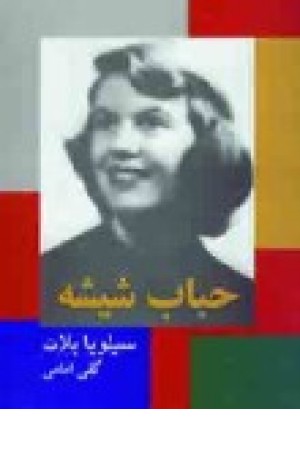 حباب شیشه (نشر باغ)