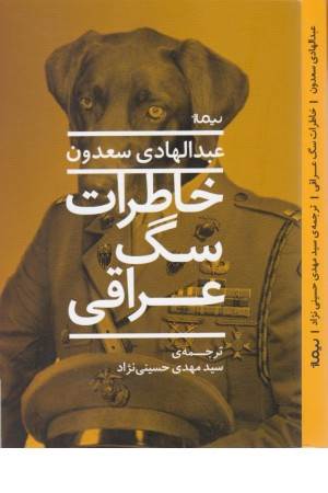 خاطرات سگ عراقی