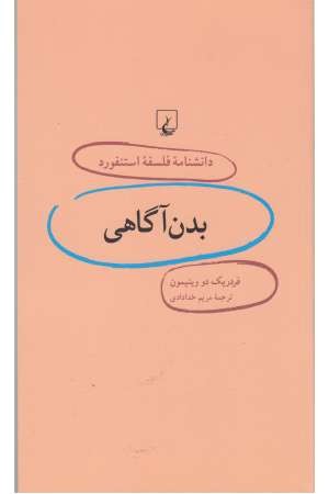 دانشنامه استنفورد (13) بدن آگاهی