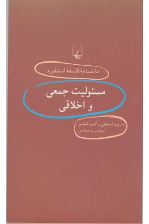 دانشنامه استنفورد (34) مسیولیت جمعی