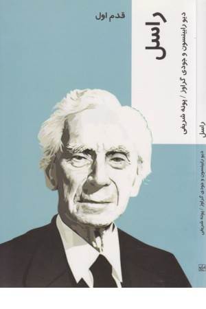 قدم اول (راسل)