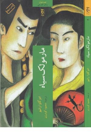 مارمولک سیاه