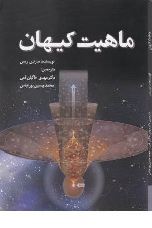 ماهیت کیهان