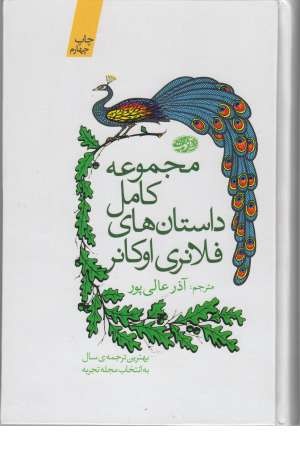 مجموعه داستان های کوتاه فلانری اوکانر مجموعه داستان های کوتاه فلانری اوکانر