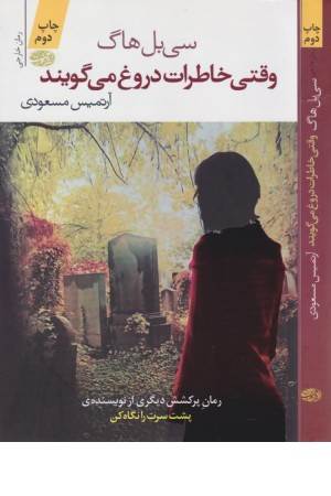 وقتی خاطرات دروغ می گویند